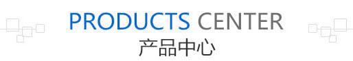 產(chǎn)品